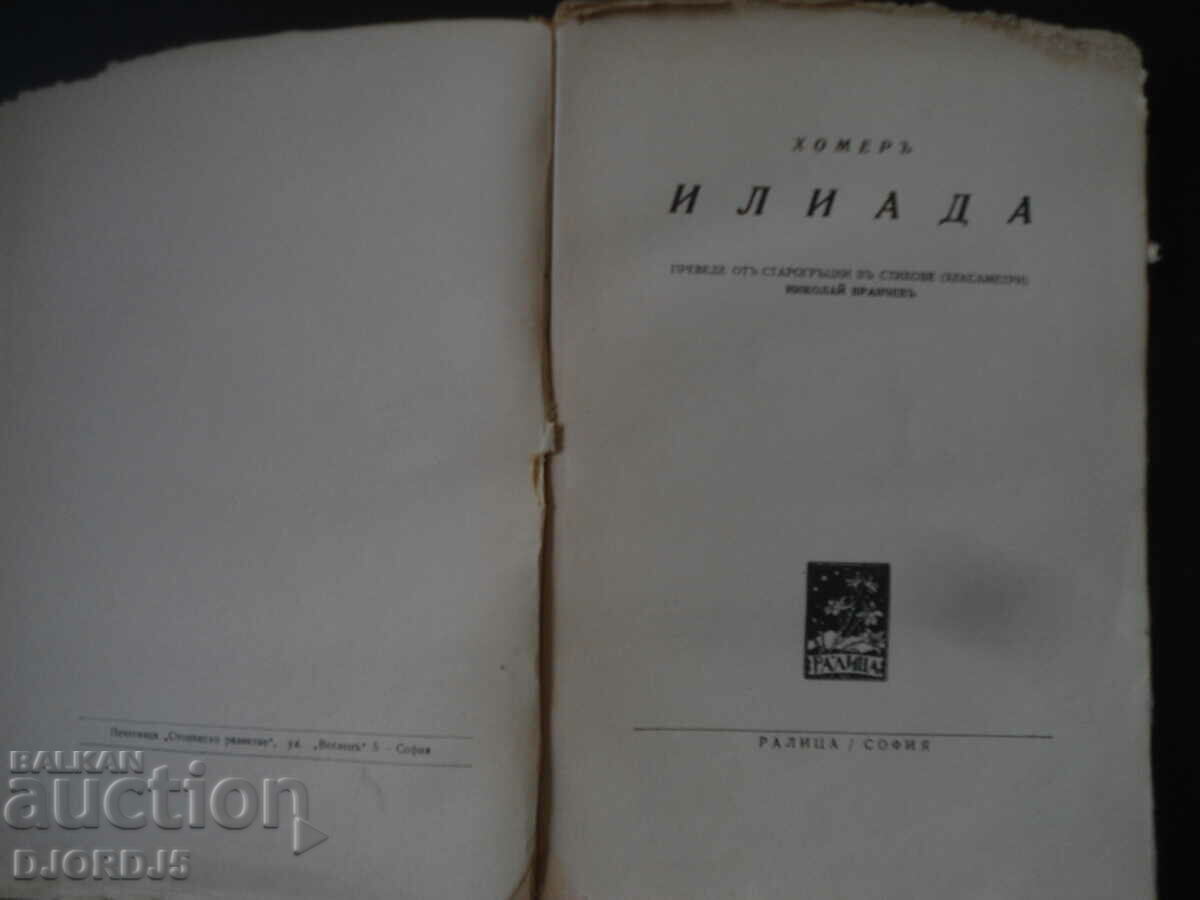 THE ILIAD, Homer, 1938 with price 10.00 BGN | € 5.11