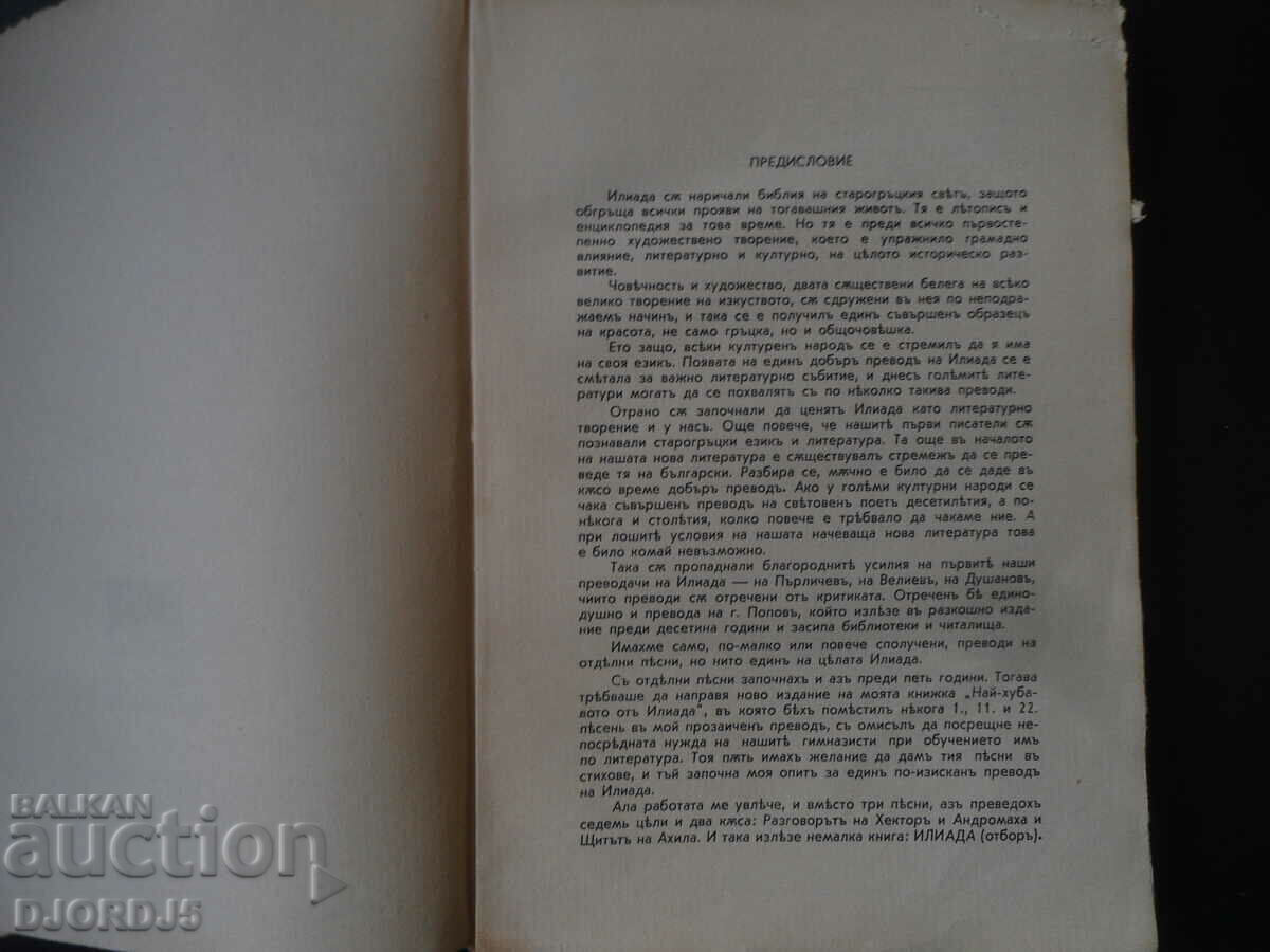 Auction  THE ILIAD, Homer, 1938