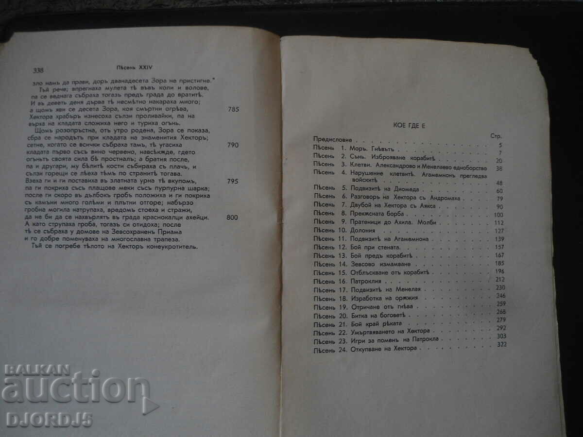 Delivery of THE ILIAD, Homer, 1938