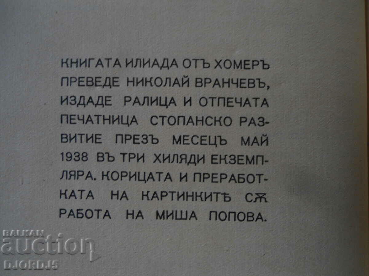THE ILIAD, Homer, 1938 - 5
