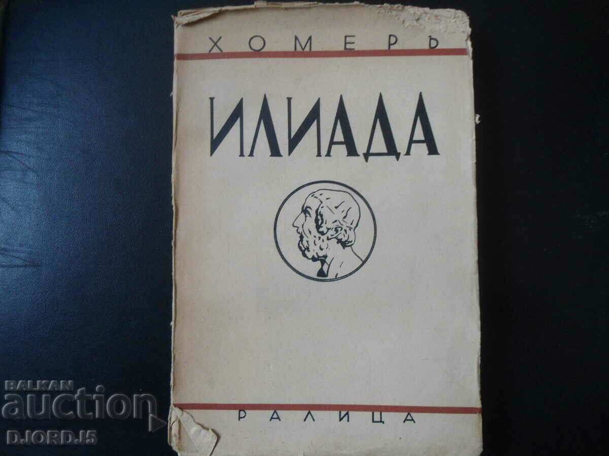 THE ILIAD, Homer, 1938