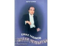 Emil Tabakov: Κάθε Πέμπτη - Petar Shopov