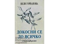 Докосни се до всичко - Нели Горбанова