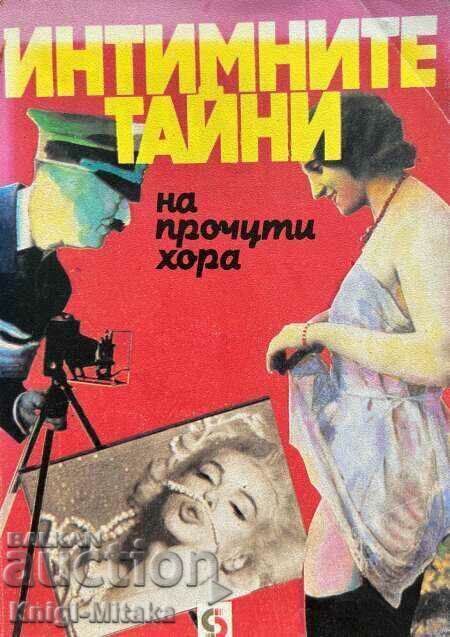 Интимните тайни на прочути хора Интимните тайни на прочути хора