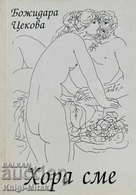 Είμαστε άνθρωποι - Μποζιδάρα Τσέκοβα Είμαστε άνθρωποι - Μποζιδάρα Τσέκοβα