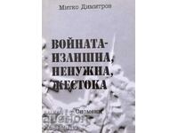 Войната - излишна, ненужна, жестока - Митко Димитров