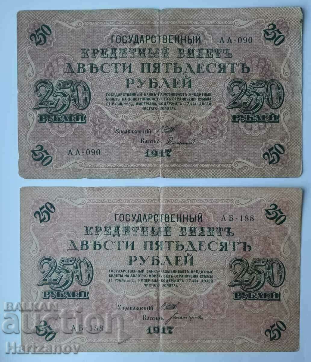 Лот 2х 250 рубли 1917 / Lot 2 x 250 Rossia