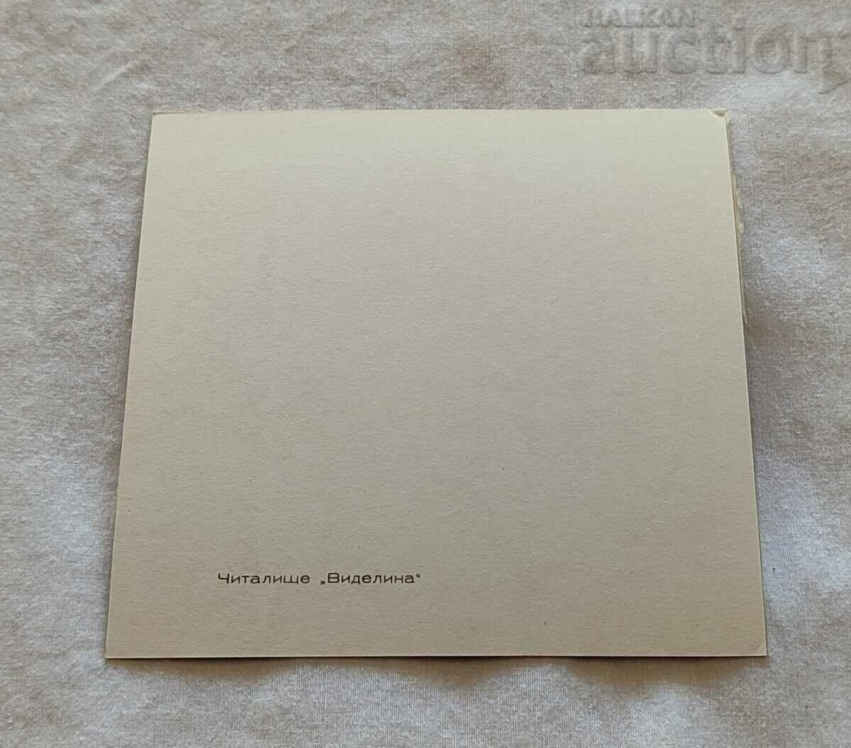 PANAGYURISHTE CHITALISHTE "VIDELINA" P.K. 196.. with price 2.00 BGN | € 1.02 PANAGYURISHTE CHITALISHTE "VIDELINA" P.K. 196.. with price 2.00 BGN | € 1.02