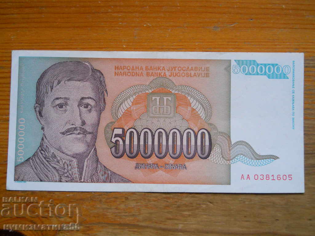 5 милиона динара 1993 г. - Югославия ( UNC )