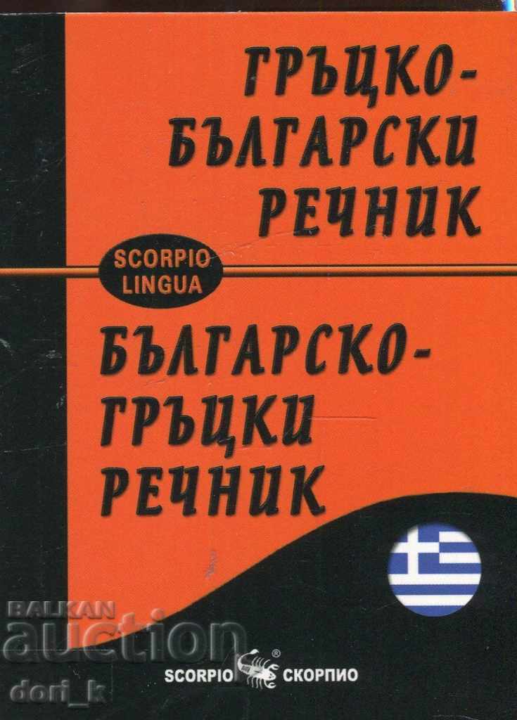Dicționar greacă-bulgară / dicționar bulgar-grec