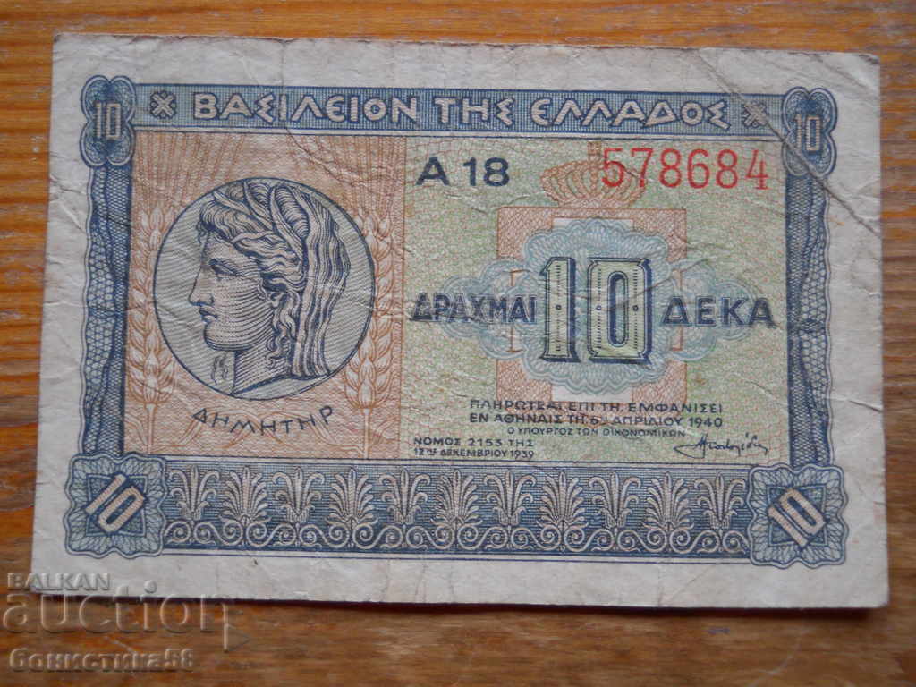 10 драхми 1940 г. - Гърция ( VF )