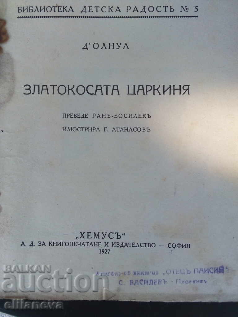 zlatokosata carkinja 1927g with price 5.00 BGN | € 2.56 zlatokosata carkinja 1927g with price 5.00 BGN | € 2.56