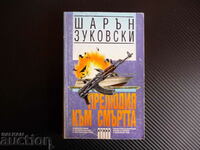 Πρελούδιο του θανάτου Σάρον Ζουκόφσκι Αττικό Εγκληματικό Μυθιστόρημα