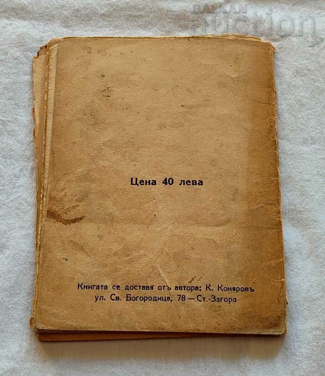 AIM HUMOR GREAT STAR ZAGORA 1944 - 5 AIM HUMOR GREAT STAR ZAGORA 1944 - 5