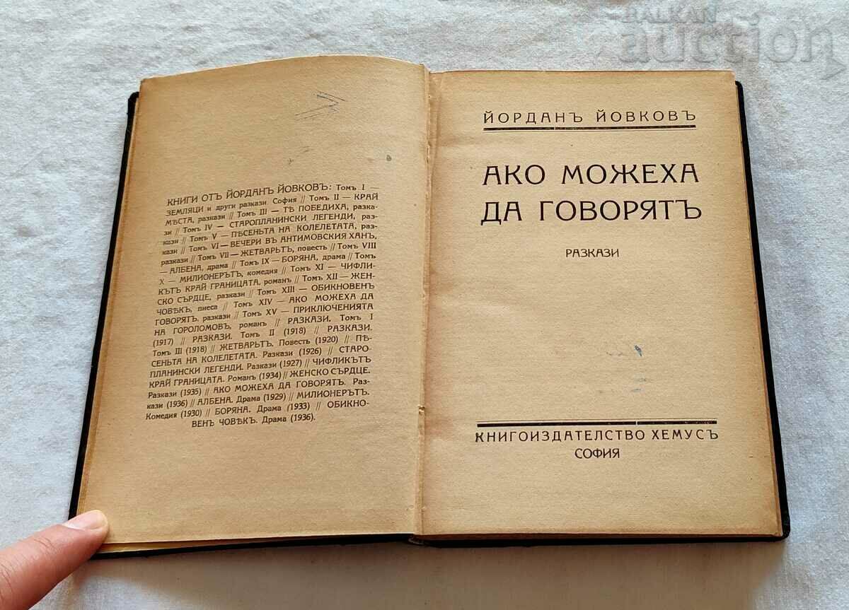 АКО МОЖЕХА ДА ГОВОРЯТ Й. ЙОВКОВ 1941г.