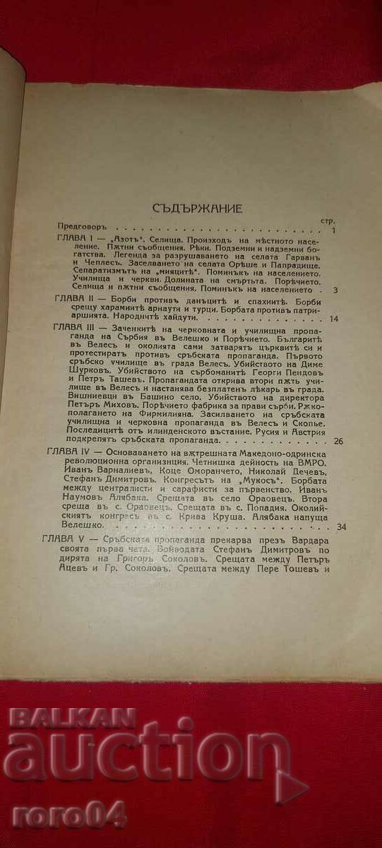 REVOLUTIONARY STRUGGLES IN AZOT (VELESKO) AND THE PORECHA with price 97.00 BGN | € 49.60 REVOLUTIONARY STRUGGLES IN AZOT (VELESKO) AND THE PORECHA with price 97.00 BGN | € 49.60