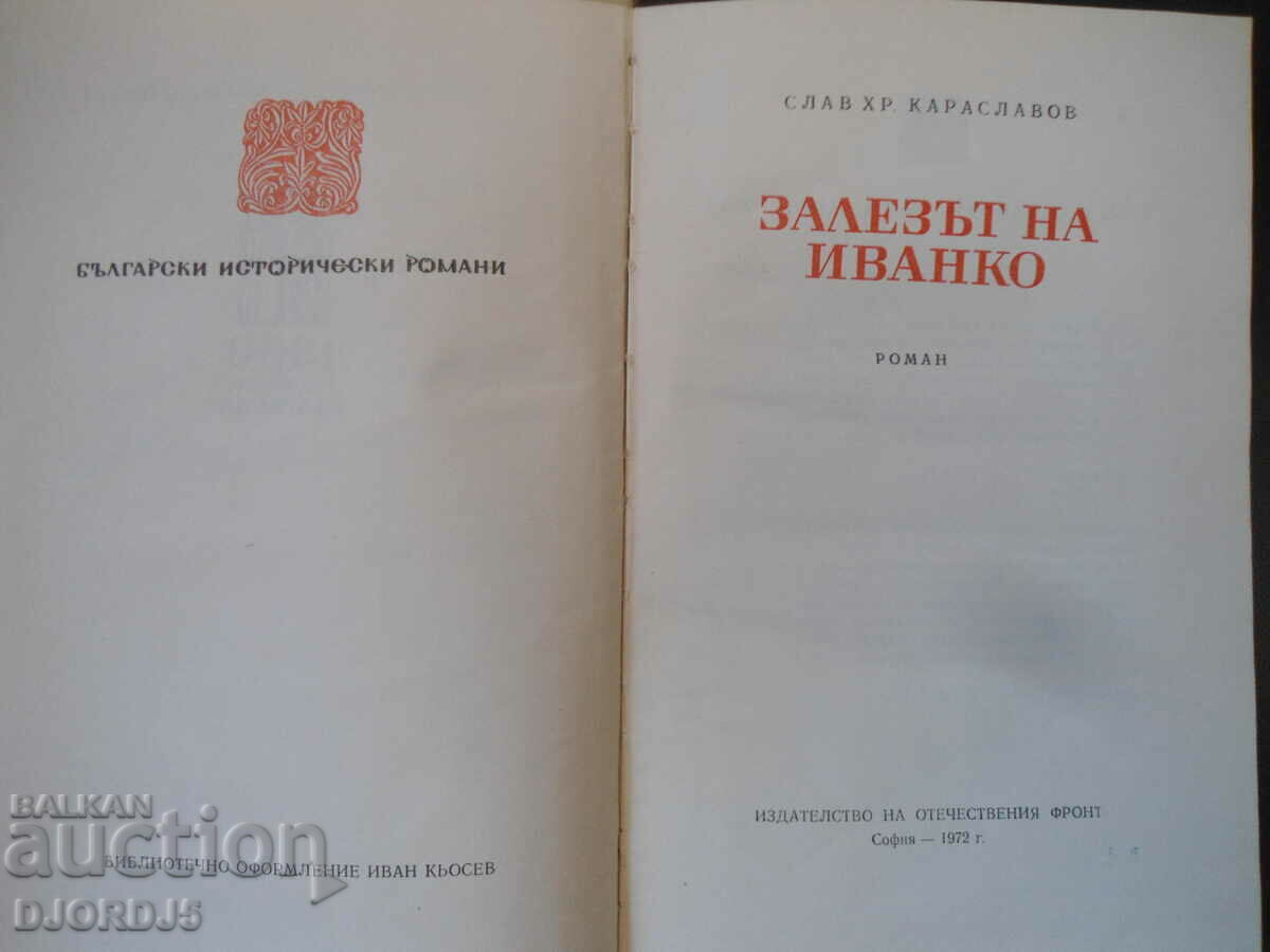 Залезът на Иванко, Слав Хр. Караславов с цена 5.00 лв. | € 2.56