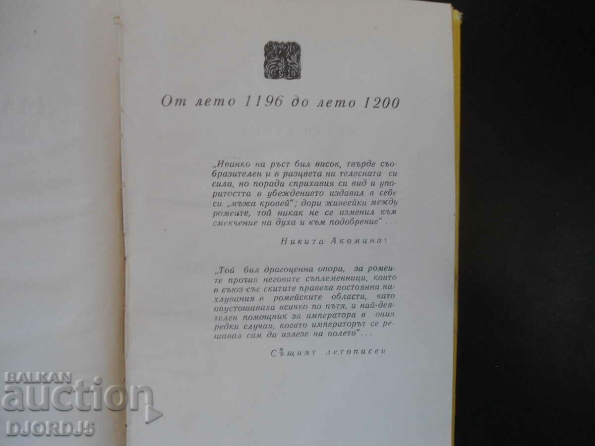 Аукцион Залезът на Иванко, Слав Хр. Караславов