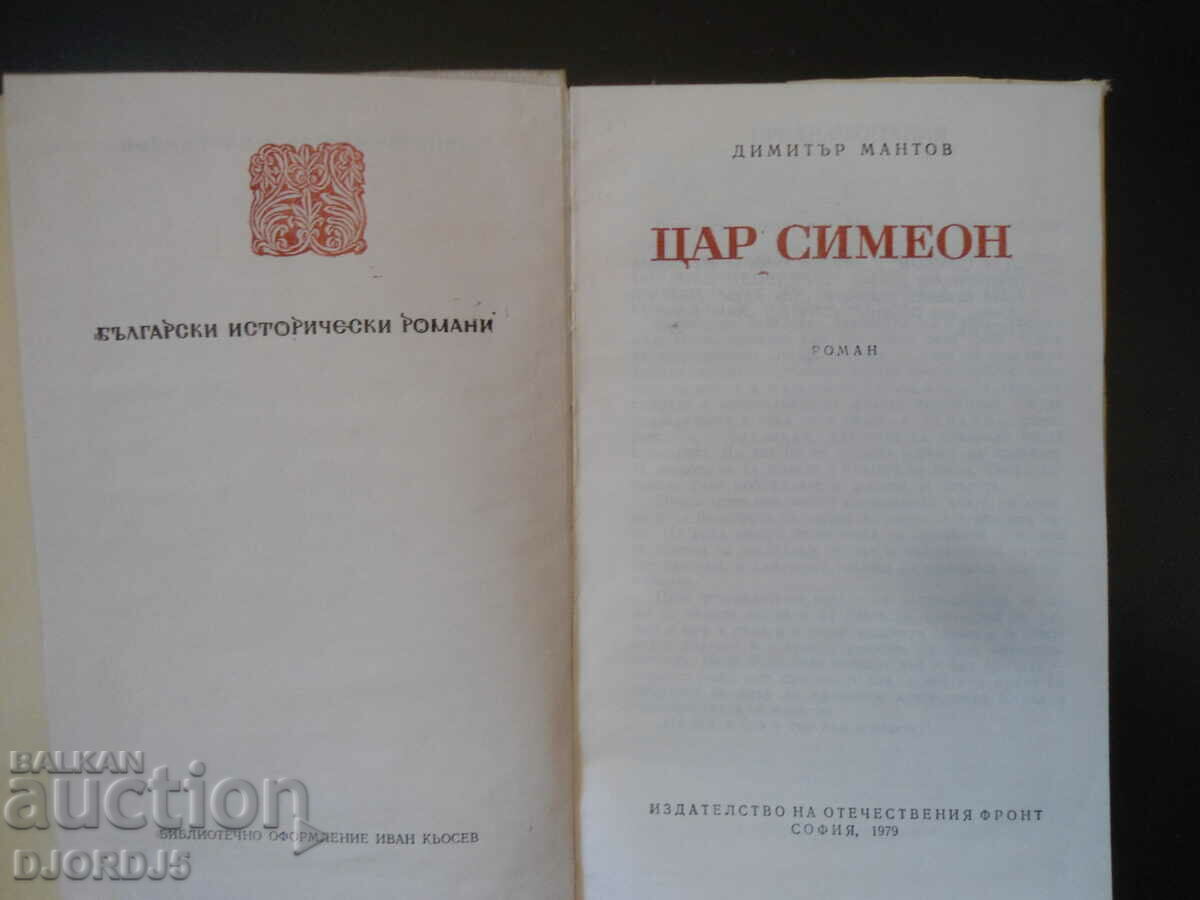 Tsar Simeon, Dimitar Mantov with price 5.00 BGN | € 2.56