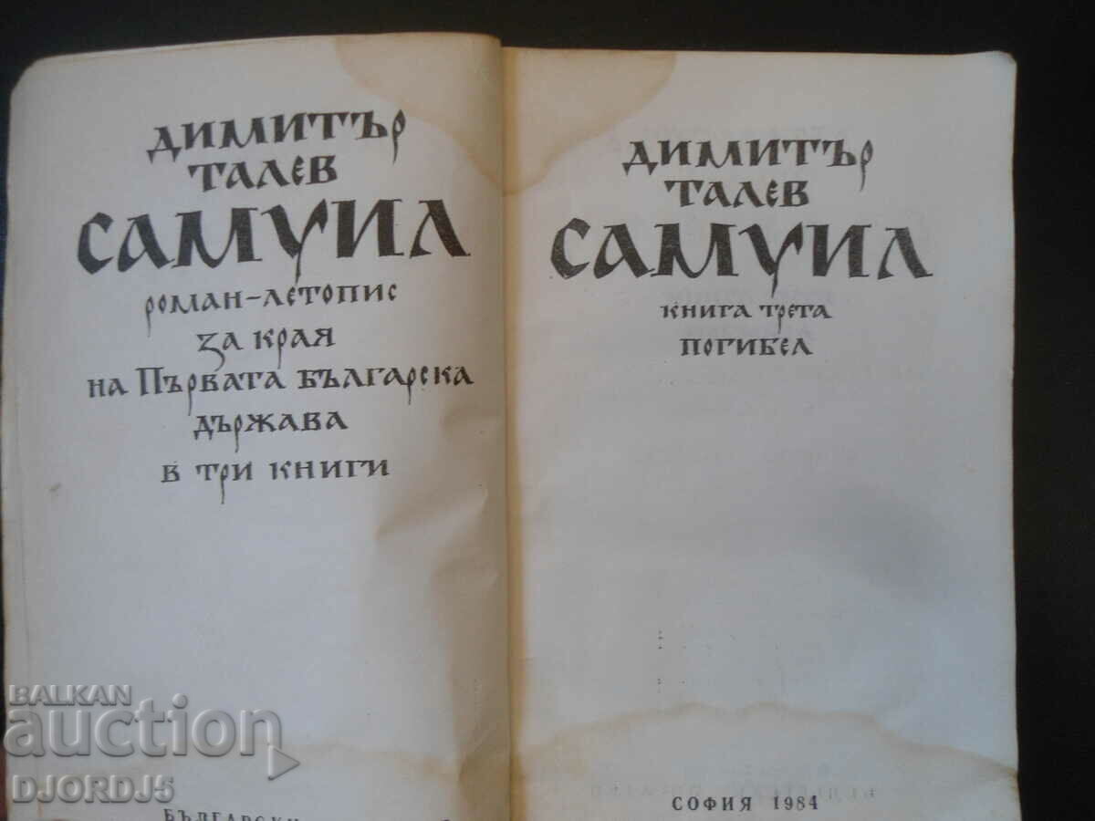 Samuil, Dimitar Talev, book three with price 3.00 BGN | € 1.53 Samuil, Dimitar Talev, book three with price 3.00 BGN | € 1.53