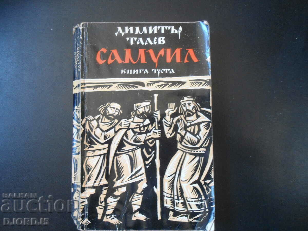 Самуил, Димитър Талев, книга трета
