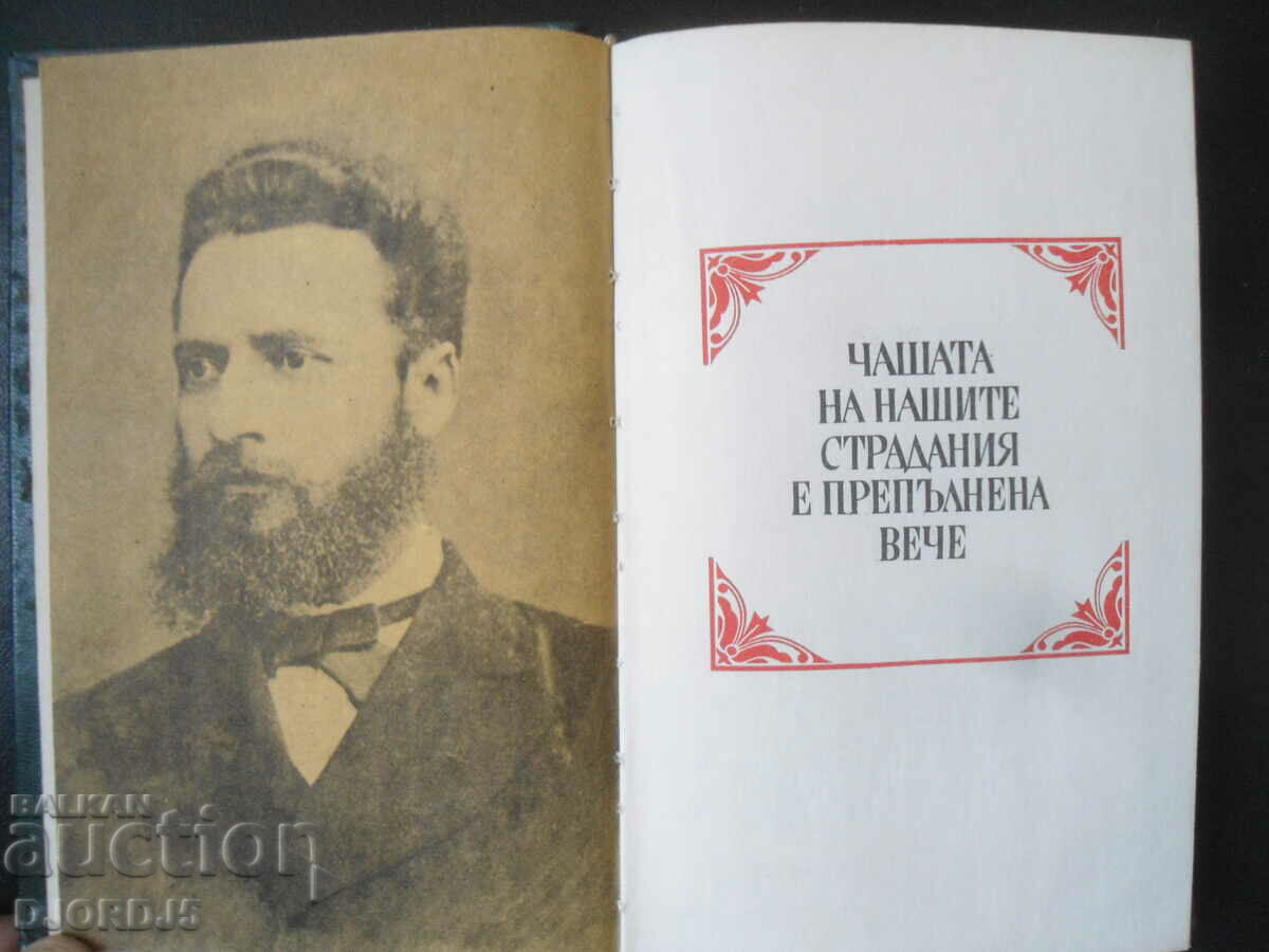 Hristo Botev, Through his journalism and letters with price 5.00 BGN | € 2.56