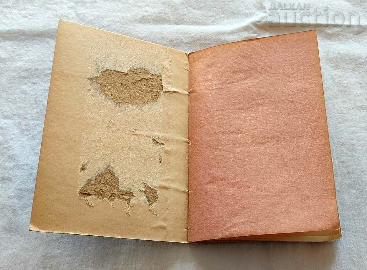 ГЕОРГ СТЕФЕНСОН  А. В. АБРАМОВ 1898 г. с цена 36.00 лв. | € 18.41