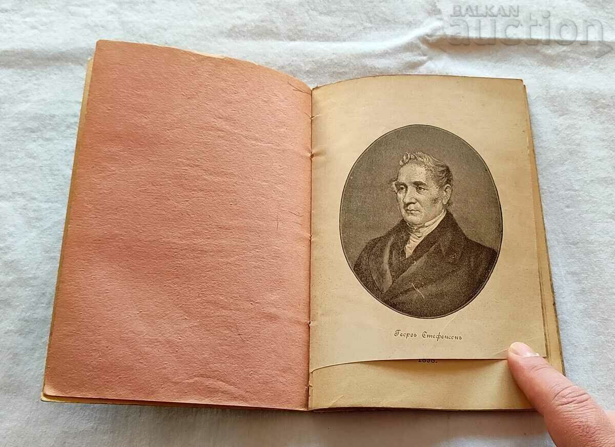 Аукцион ГЕОРГ СТЕФЕНСОН  А. В. АБРАМОВ 1898 г.