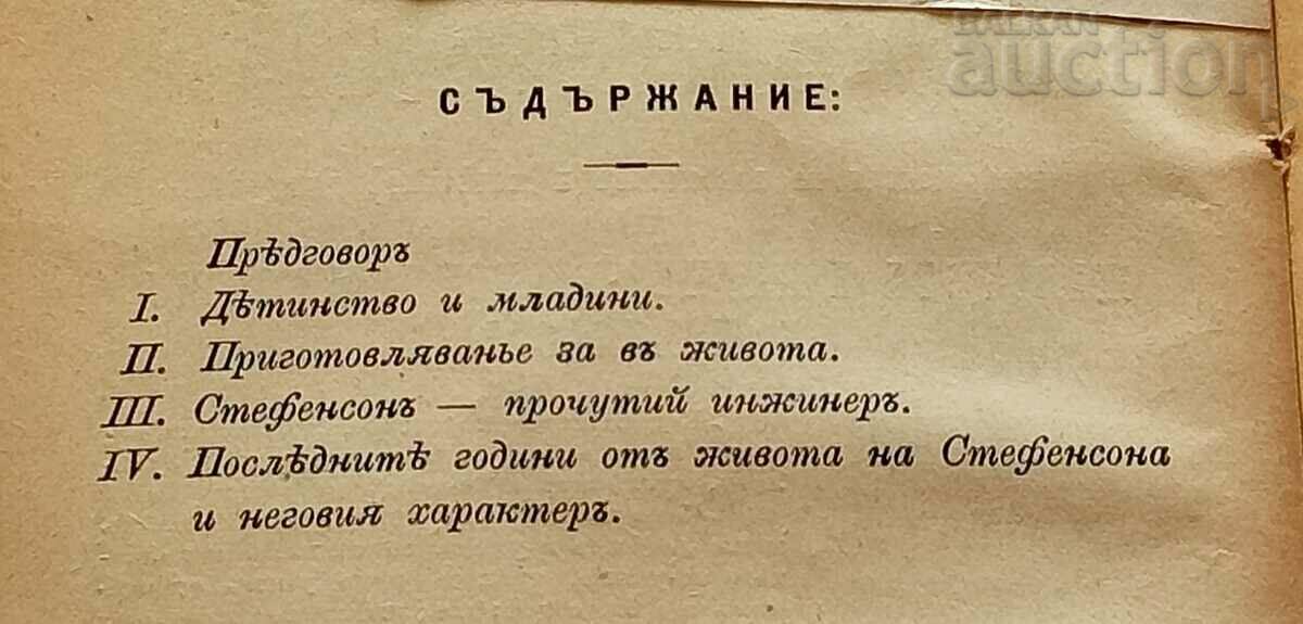 Доставка на ГЕОРГ СТЕФЕНСОН  А. В. АБРАМОВ 1898 г.