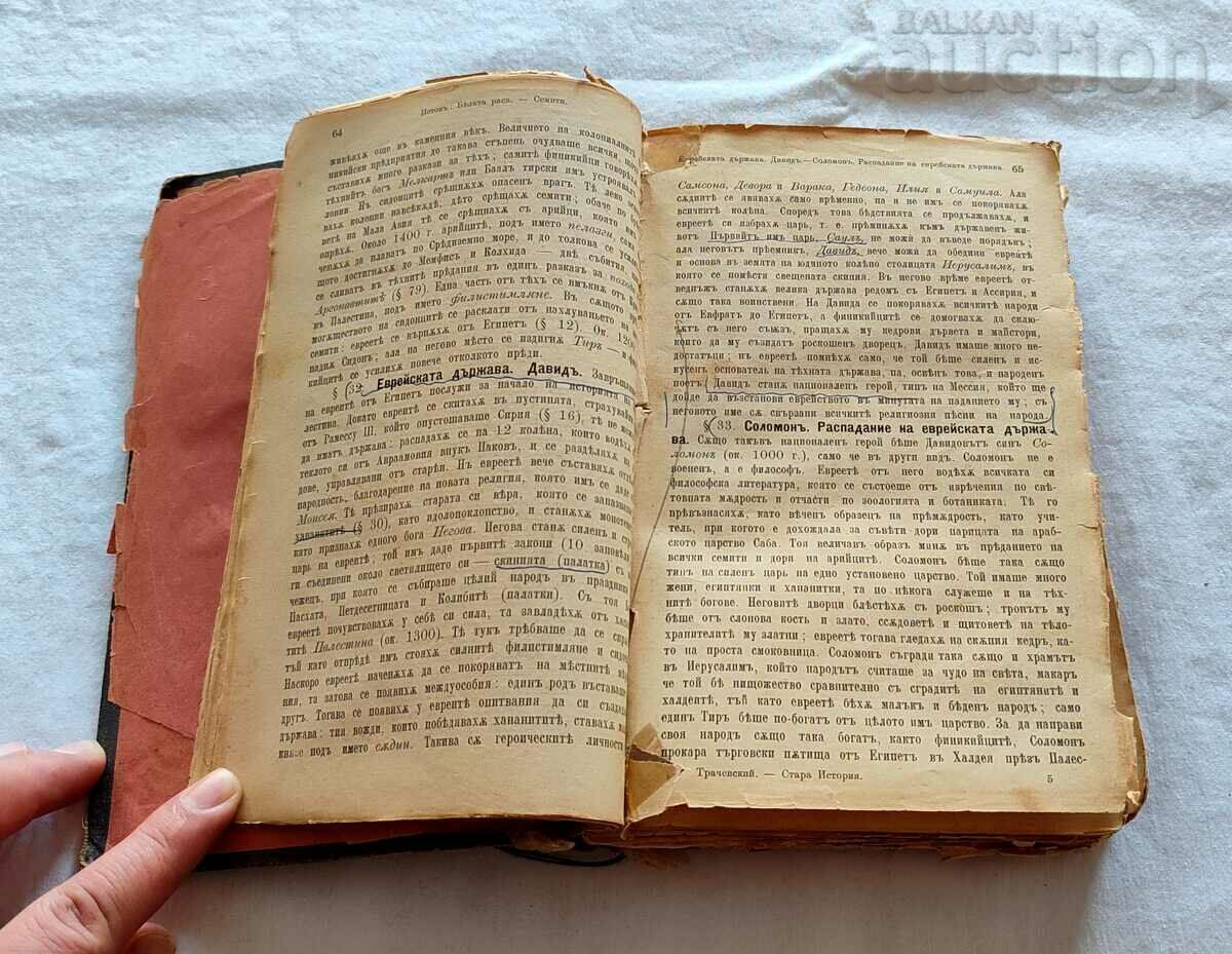 TEXTBOOK OF GENERAL HISTORY PROF. A. TRACHEVSKY 1895 with price 25.00 BGN | € 12.78 TEXTBOOK OF GENERAL HISTORY PROF. A. TRACHEVSKY 1895 with price 25.00 BGN | € 12.78