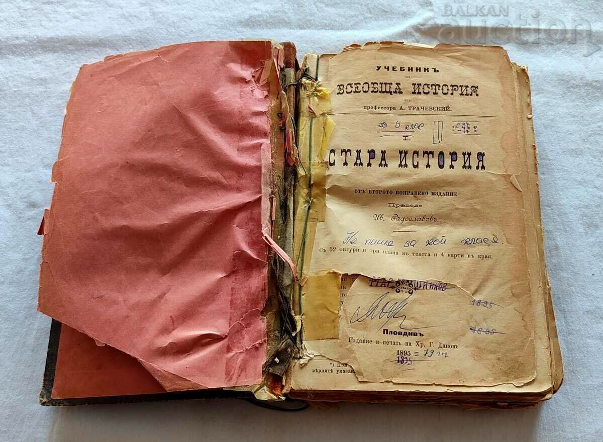 УЧЕБНИК ПО ВСЕОБЩА ИСТОРИЯ ПРОФ. А. ТРАЧЕВСКИЙ 1895 г.