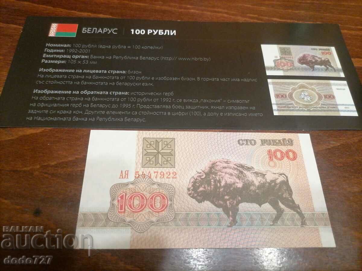 100 ρούβλια Λευκορωσία