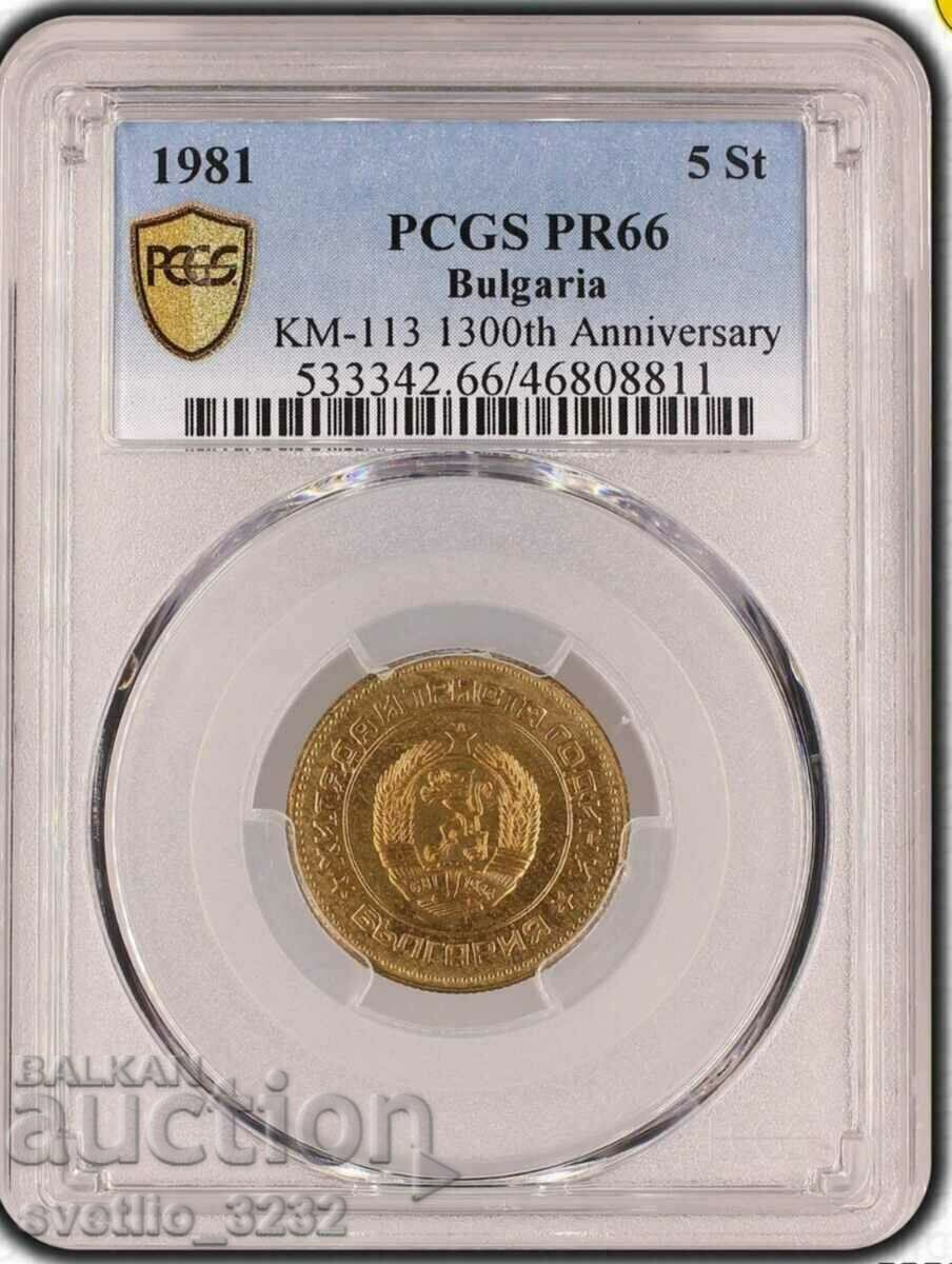 5 стотинки 1981 PR 66 PCGS