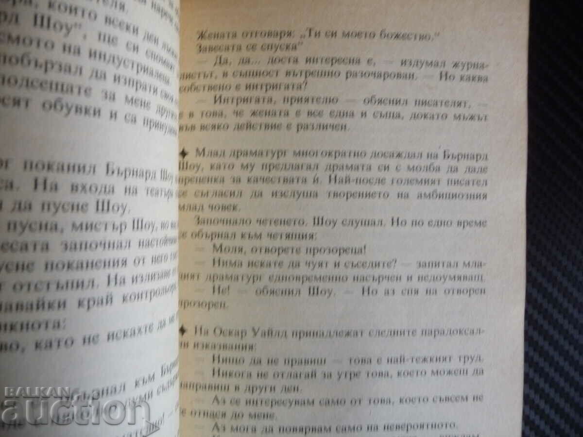 Anecdotes about great personalities Penka Vizireva wit wisdom with price 0.90 BGN | € 0.46 Anecdotes about great personalities Penka Vizireva wit wisdom with price 0.90 BGN | € 0.46