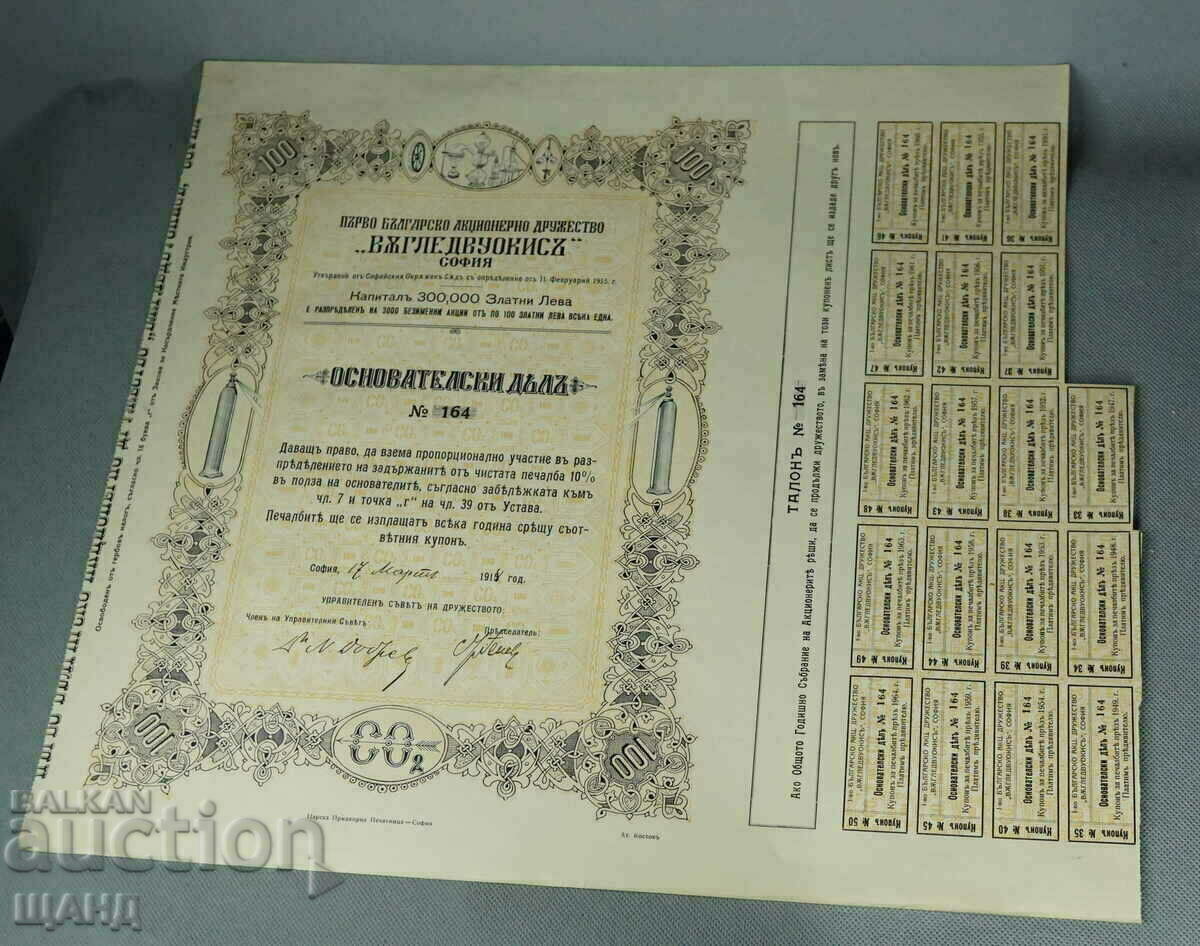 1918 Ιδρυτική μετοχή της Bulgarian Joint-Stock Co., Ltd. Διοξείδιο του άνθρακα