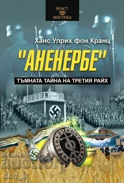 Ανενέρμπε. Το Σκοτεινό Μυστικό του Τρίτου Ράιχ Ανενέρμπε. Το Σκοτεινό Μυστικό του Τρίτου Ράιχ