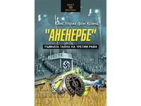 Ανενέρμπε. Το Σκοτεινό Μυστικό του Τρίτου Ράιχ