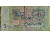 1961 3 ρούβλια ΕΣΣΔ - από μια δεκάρα