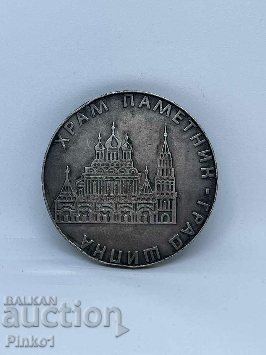 Jubilee Coin Shipka Temple Monument