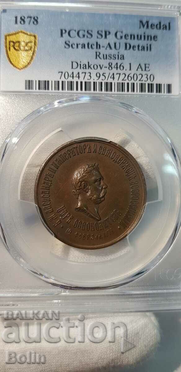 Very rare Russian Alexander II Tsar medal 1877-1878
