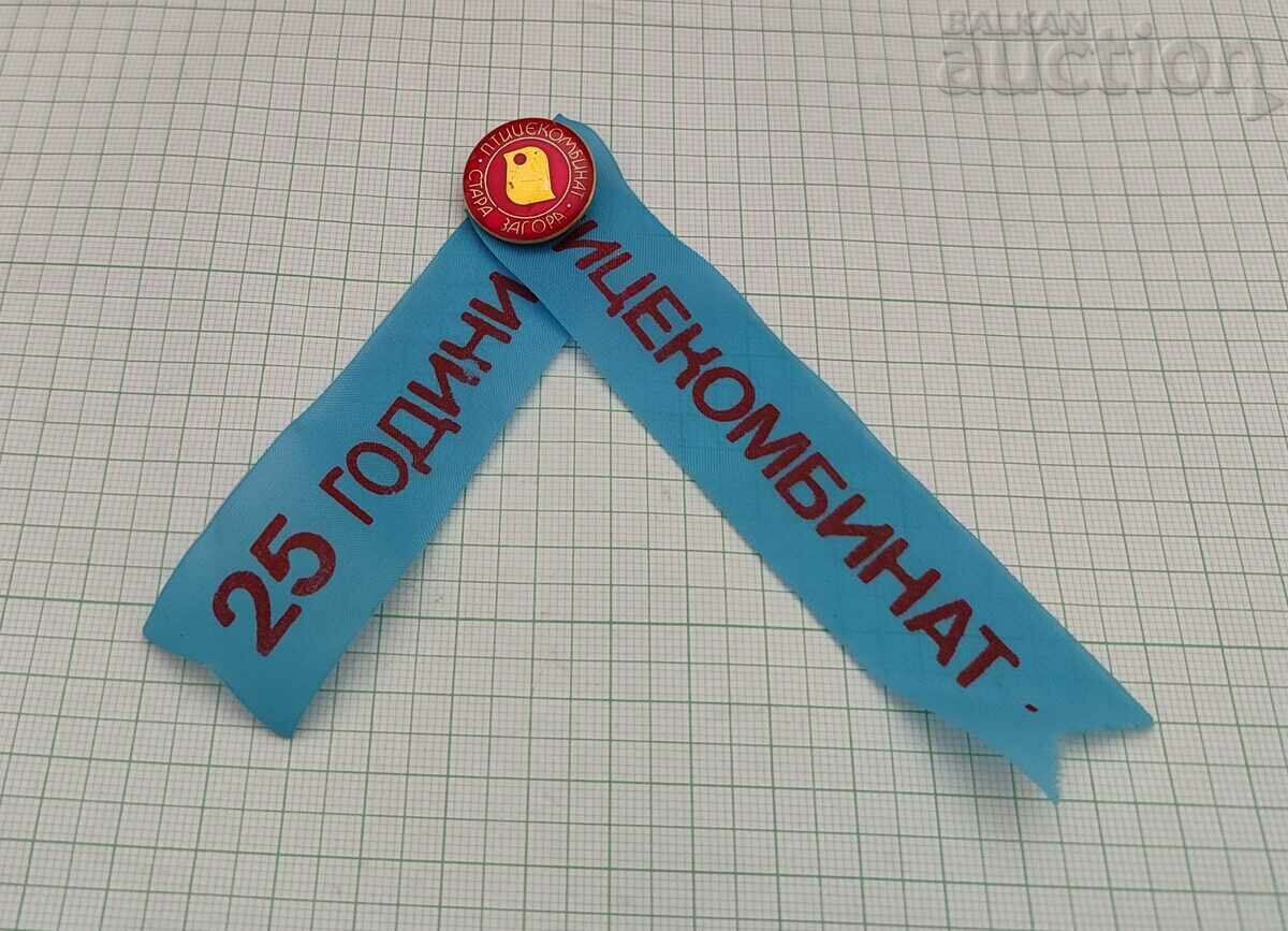 ΠΤΗΝΟΚΟΜΙΚΟΣ ΣΥΝΔΥΑΣΜΟΣ ΣΤΑΡΑ ΖΑΓΟΡΑ 25 ετών LOGO BADGE με τιμή 2.00 BGN | € 1.02 ΠΤΗΝΟΚΟΜΙΚΟΣ ΣΥΝΔΥΑΣΜΟΣ ΣΤΑΡΑ ΖΑΓΟΡΑ 25 ετών LOGO BADGE με τιμή 2.00 BGN | € 1.02