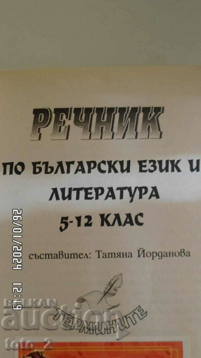 BULGARIAN DICTIONARY AND LITERATURE FOR 5-12 CLASSES with price 2.99 BGN | € 1.53