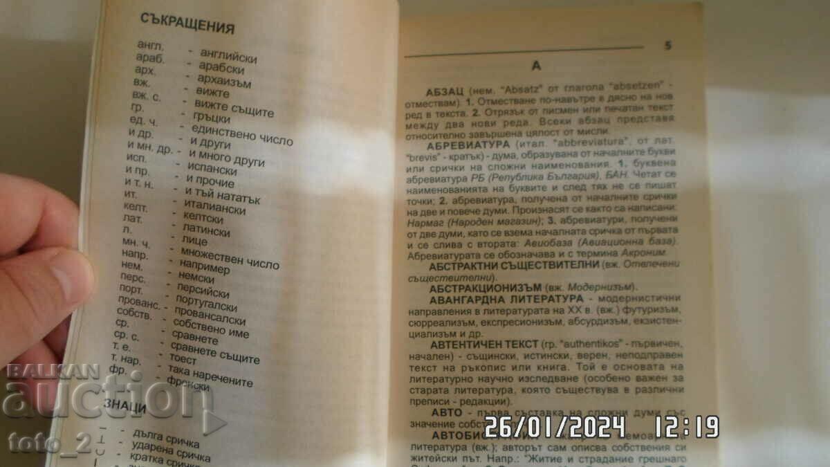 Auction  BULGARIAN DICTIONARY AND LITERATURE FOR 5-12 CLASSES