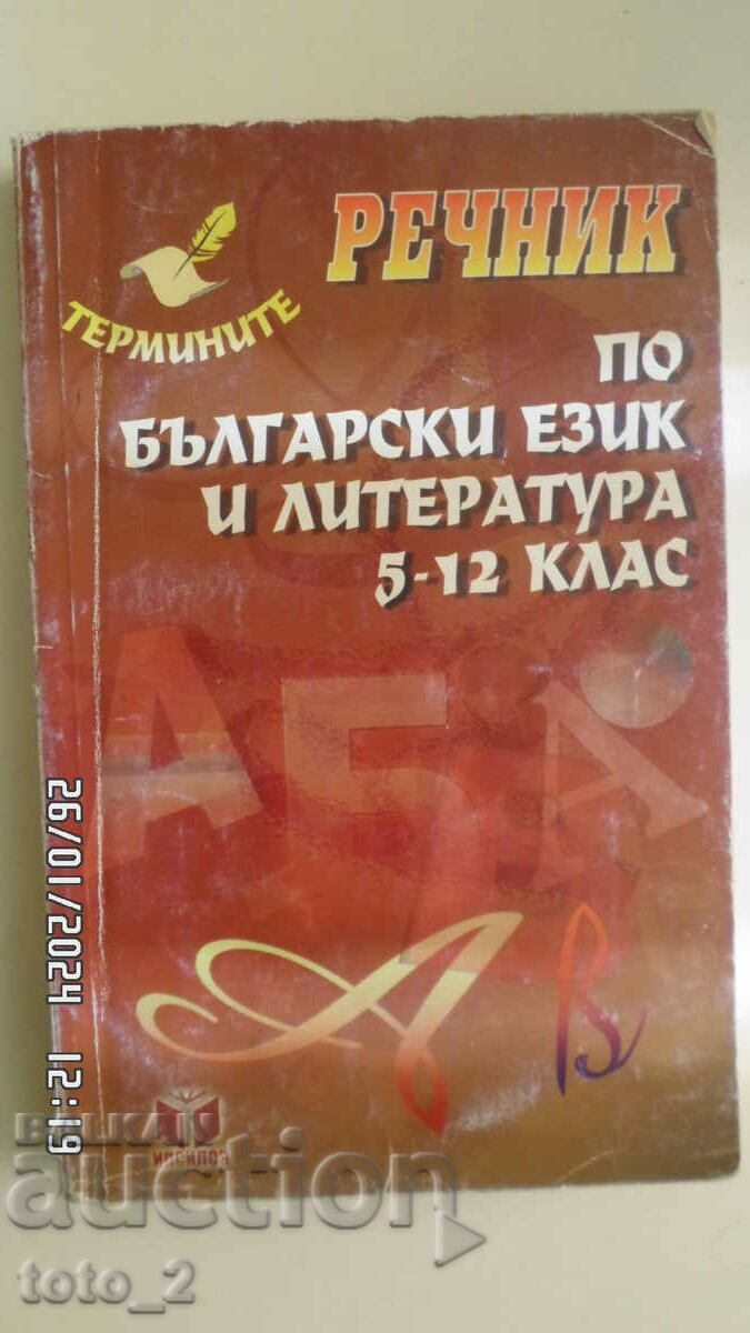 BULGARIAN DICTIONARY AND LITERATURE FOR 5-12 CLASSES