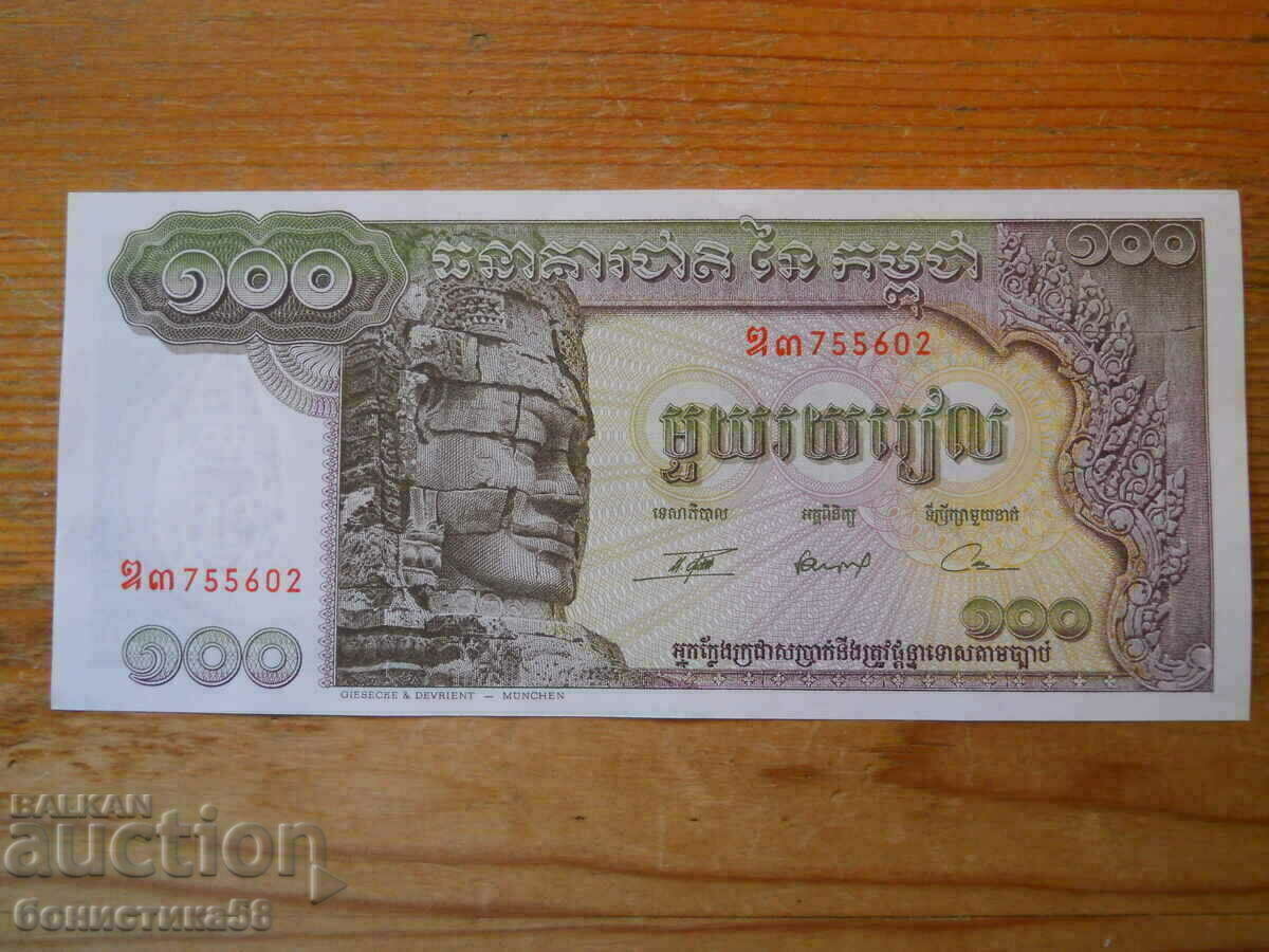 100 Riel 1956-72 - Καμπότζη ( UNC )