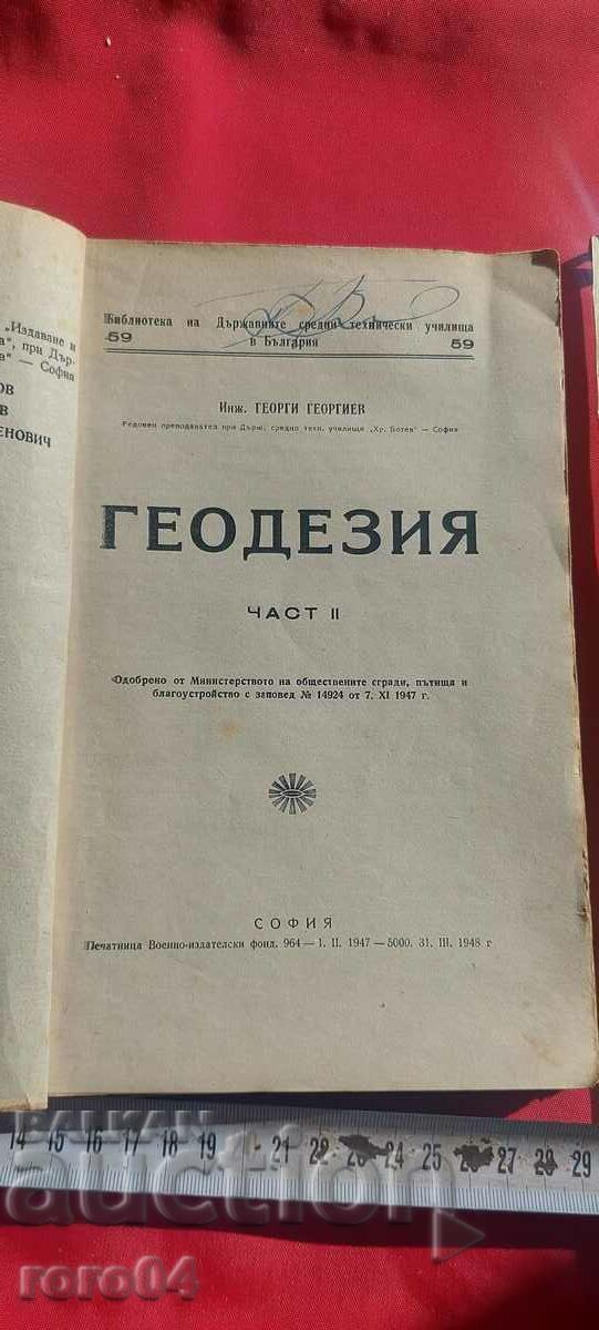 ГЕОДЕЗИЯ - ТОМ II - Г. ГЕОРГИЕВ с цена € 24.99 | 48.88 лв.