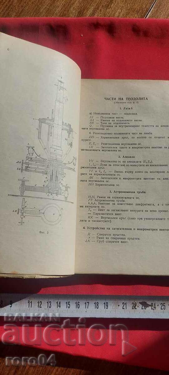 ГЕОДЕЗИЯ - ТОМ II - Г. ГЕОРГИЕВ - 5