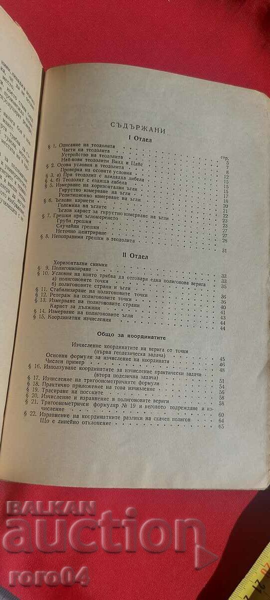 ГЕОДЕЗИЯ - ТОМ II - Г. ГЕОРГИЕВ - 6
