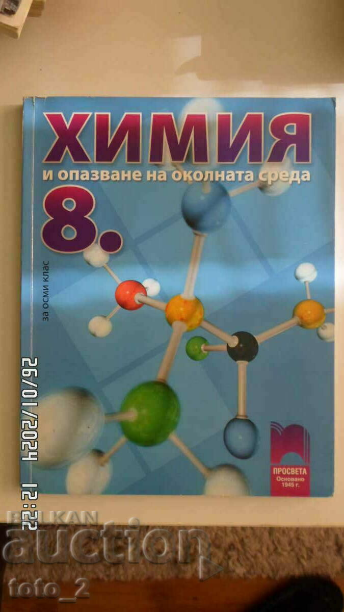 УЧЕБНИК по ХИМИЯ  И ОПАЗВАНЕ НА ОКОЛНАТА СРЕДА ЗА 8 КЛАС