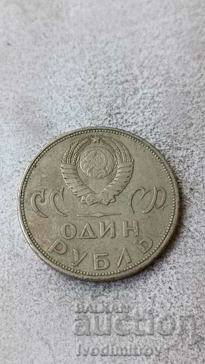 ΕΣΣΔ 1 ρούβλι 1965
